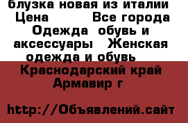 блузка новая из италии › Цена ­ 400 - Все города Одежда, обувь и аксессуары » Женская одежда и обувь   . Краснодарский край,Армавир г.